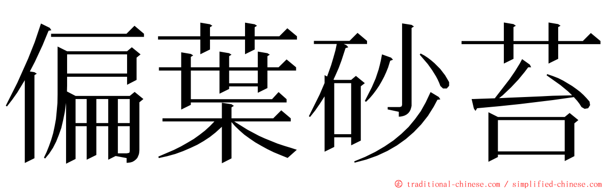 偏葉砂苔 ming font