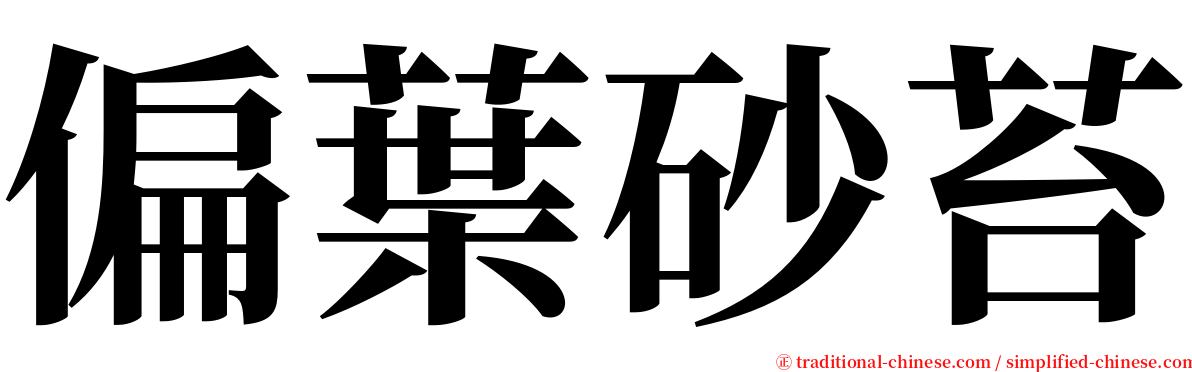 偏葉砂苔 serif font