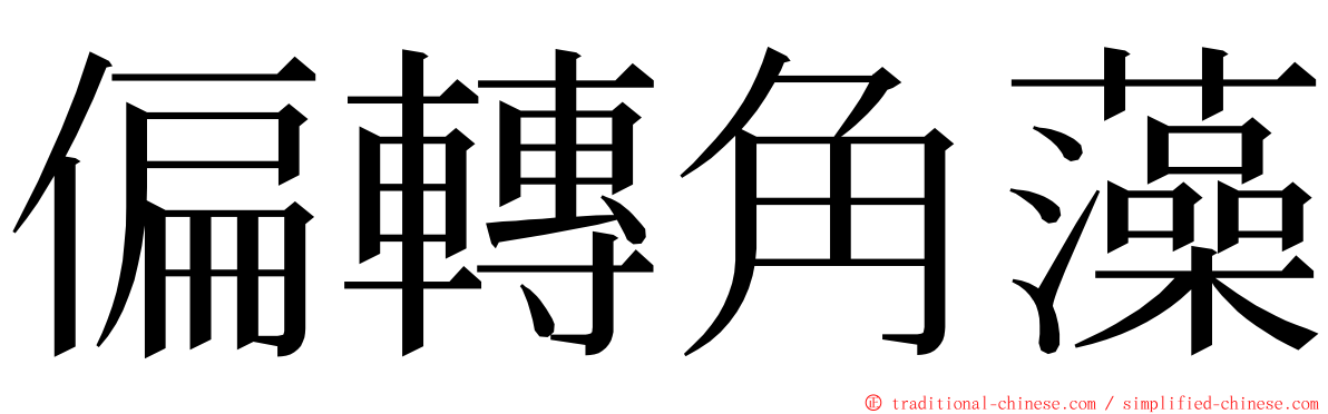 偏轉角藻 ming font