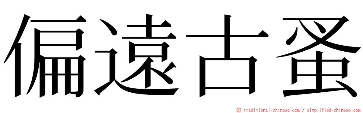 偏遠古蚤 ming font