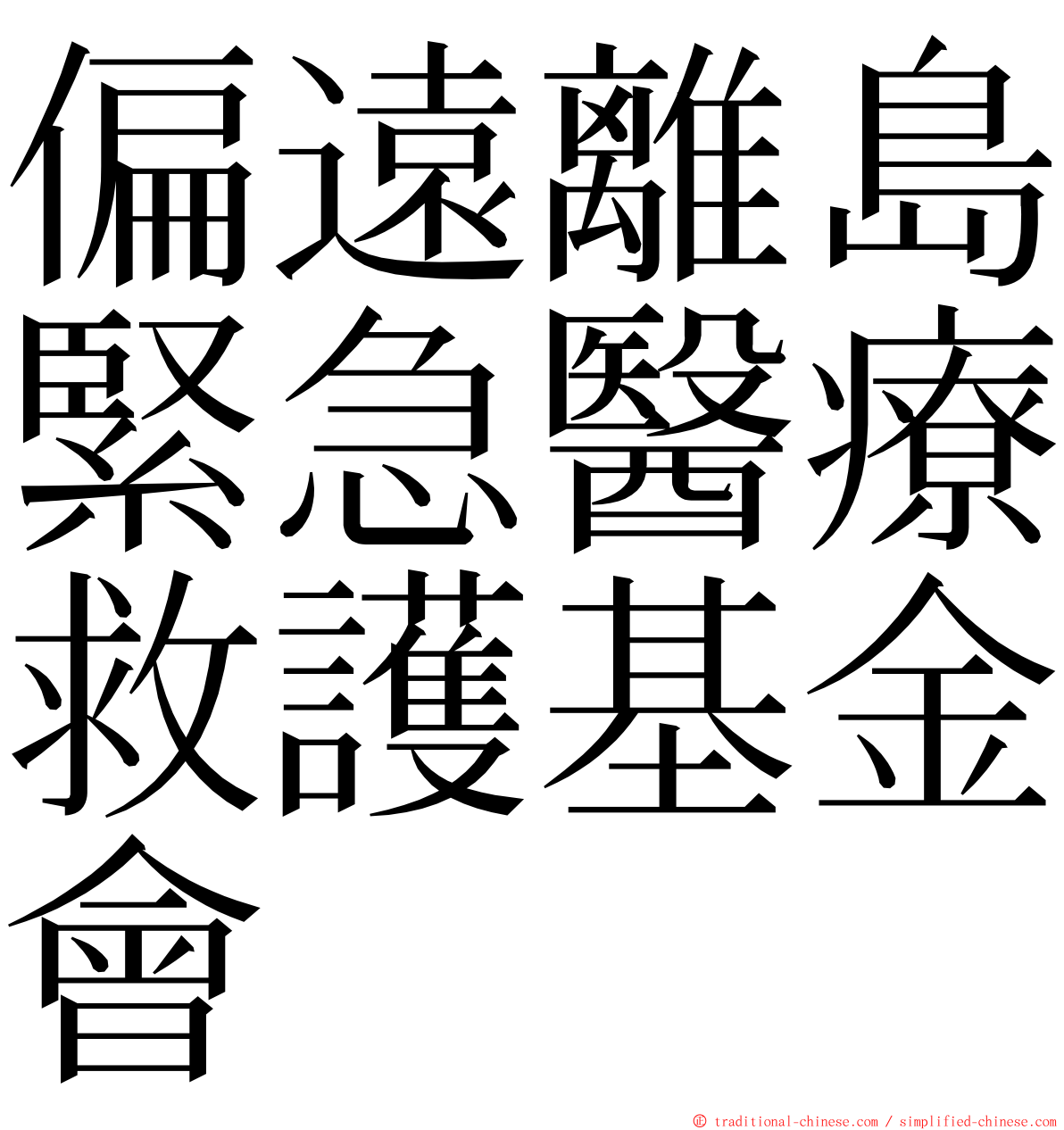 偏遠離島緊急醫療救護基金會 ming font