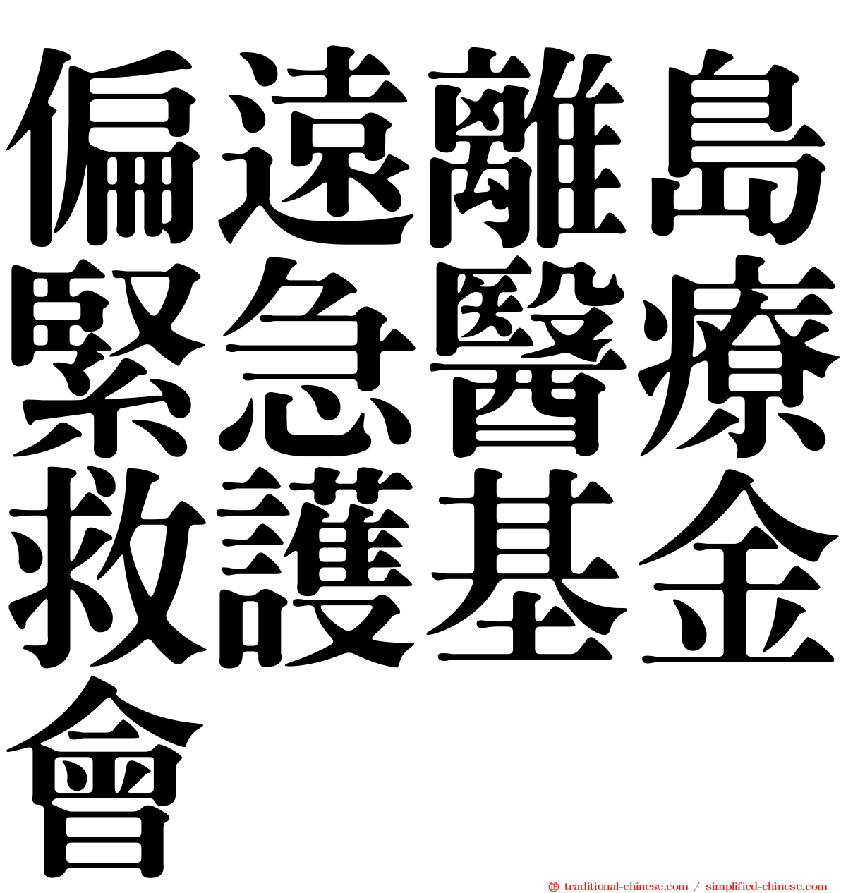 偏遠離島緊急醫療救護基金會