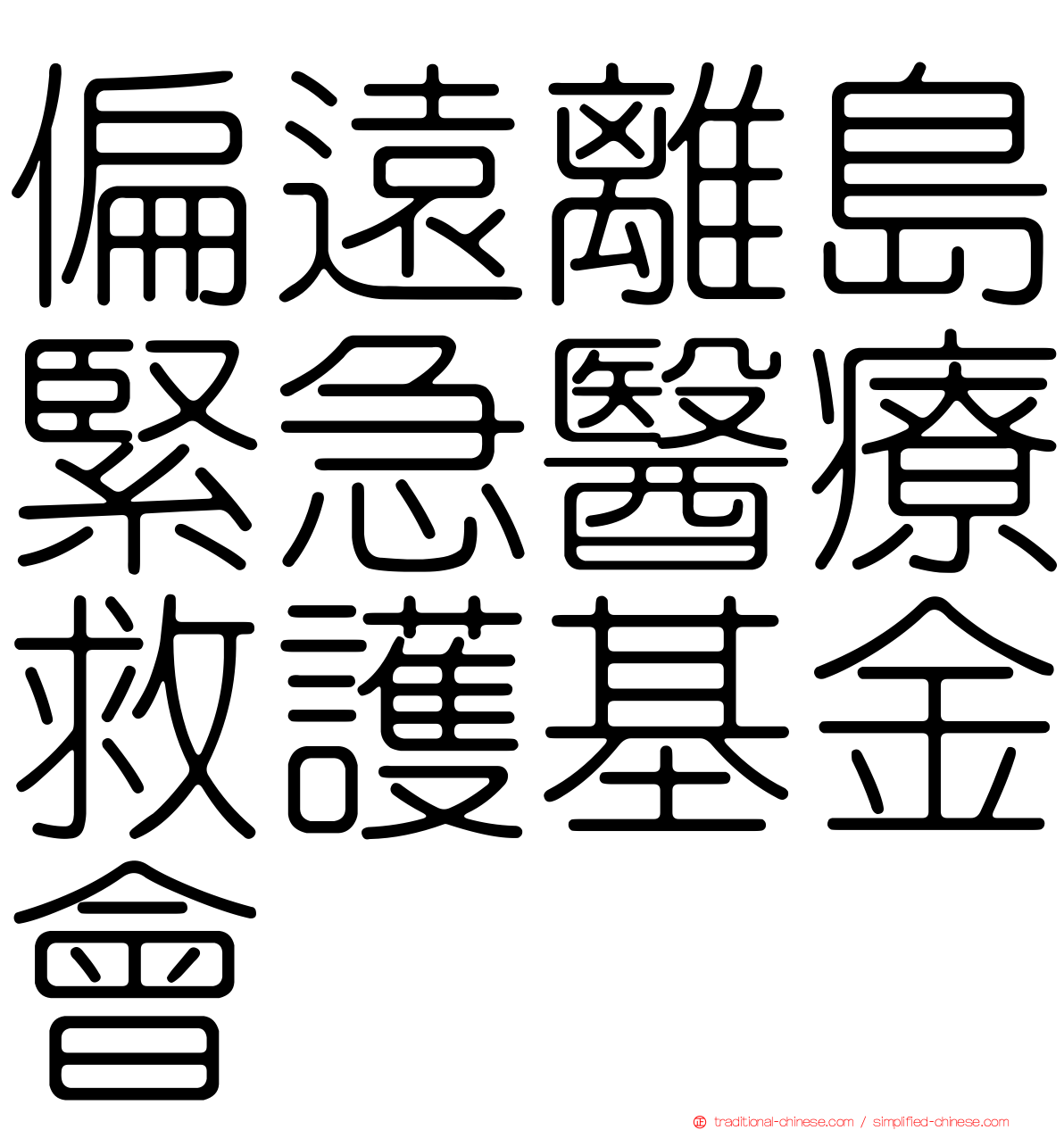 偏遠離島緊急醫療救護基金會