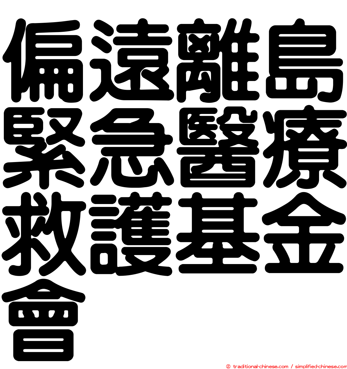 偏遠離島緊急醫療救護基金會