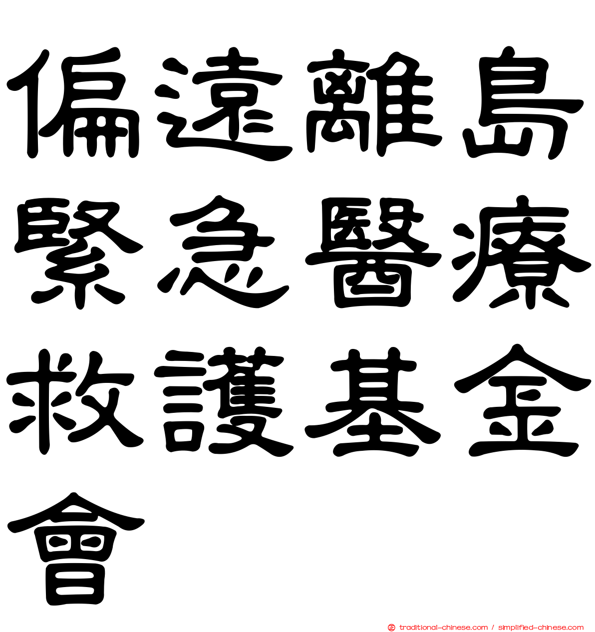 偏遠離島緊急醫療救護基金會