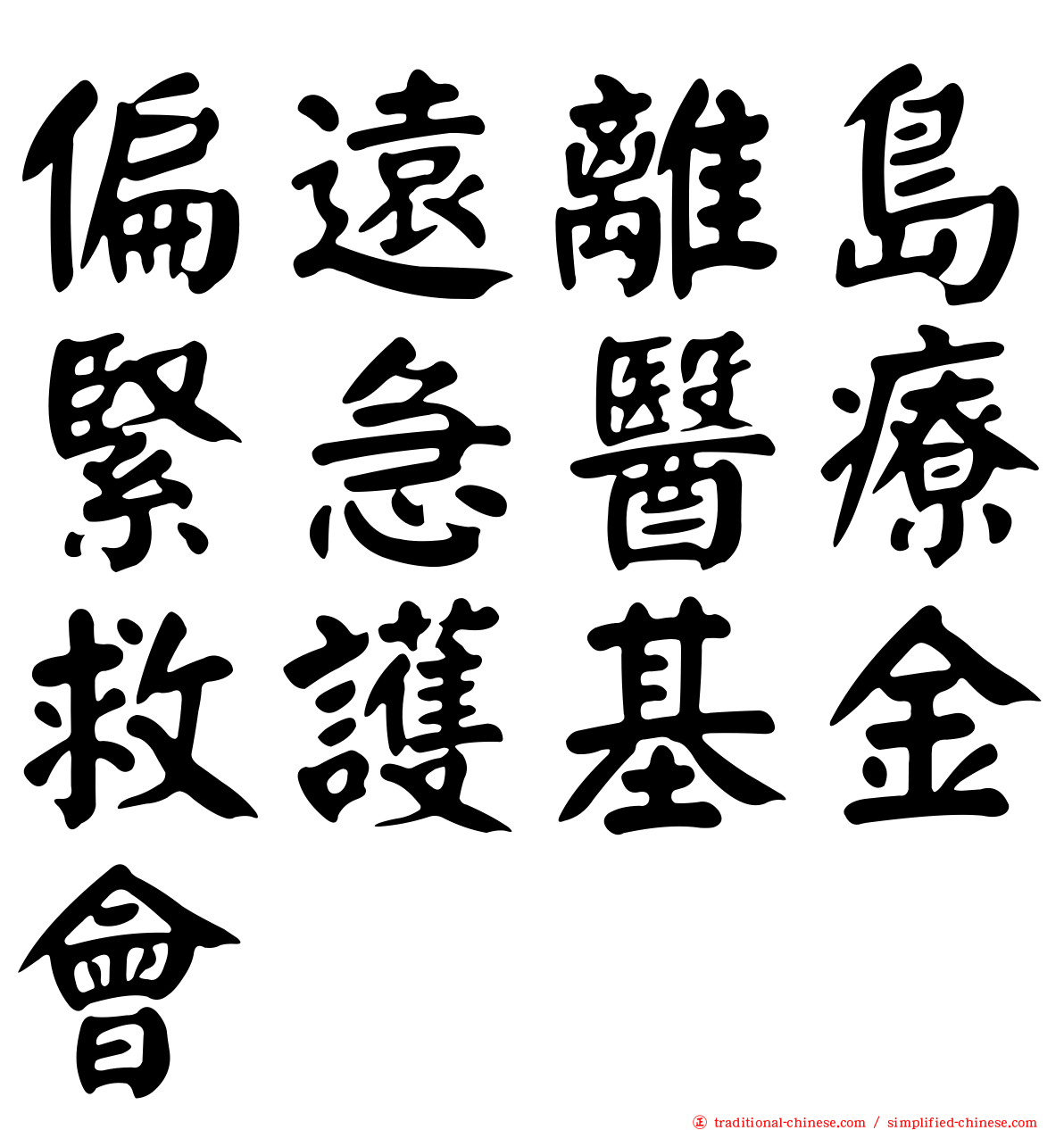 偏遠離島緊急醫療救護基金會