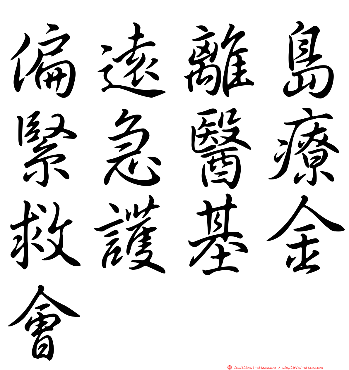 偏遠離島緊急醫療救護基金會