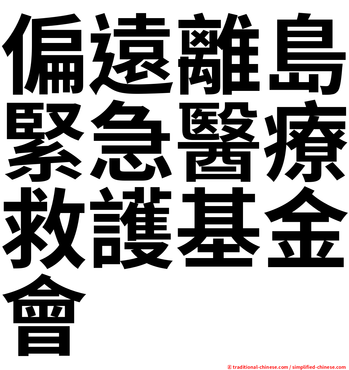 偏遠離島緊急醫療救護基金會