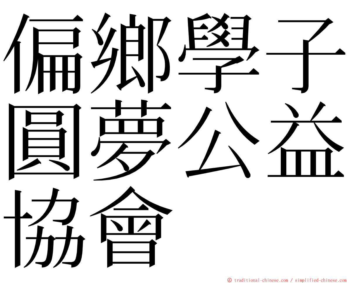 偏鄉學子圓夢公益協會 ming font