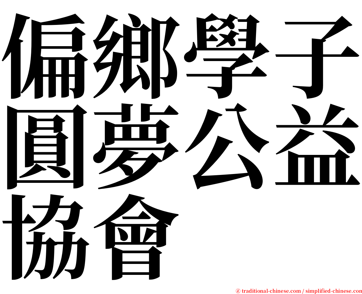 偏鄉學子圓夢公益協會 serif font