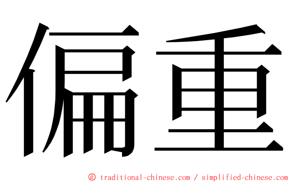 偏重 ming font