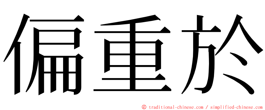 偏重於 ming font