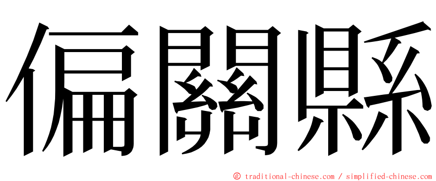 偏關縣 ming font