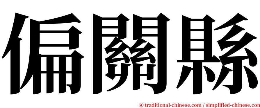 偏關縣 serif font