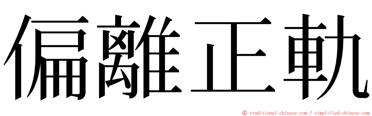 偏離正軌 ming font