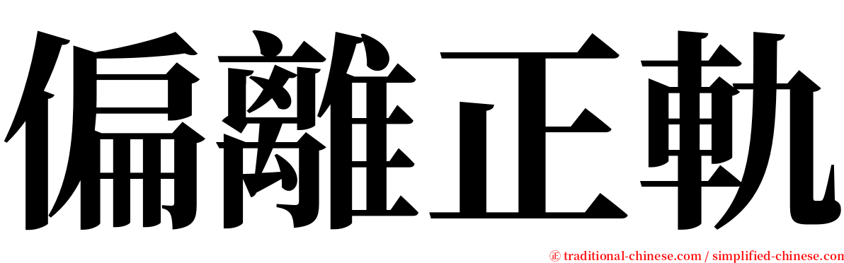 偏離正軌 serif font