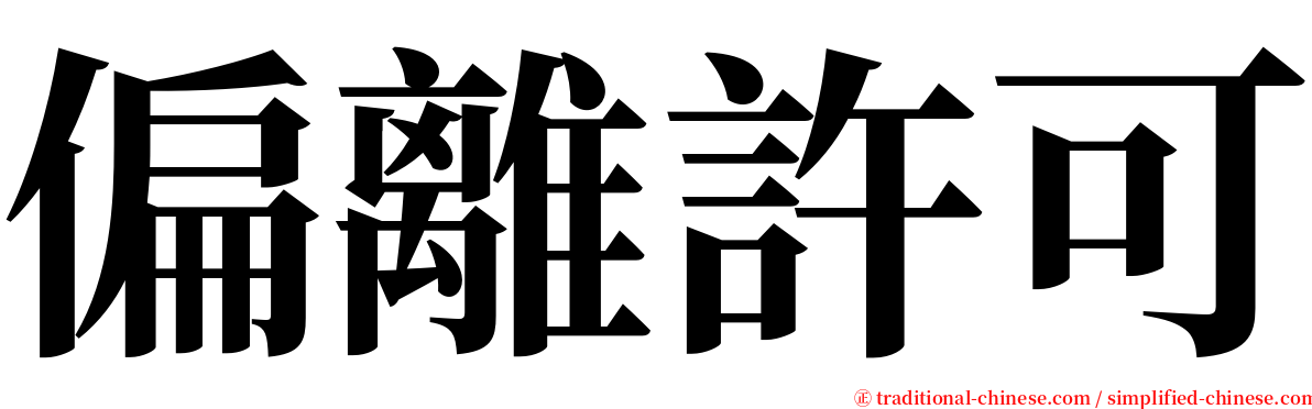 偏離許可 serif font