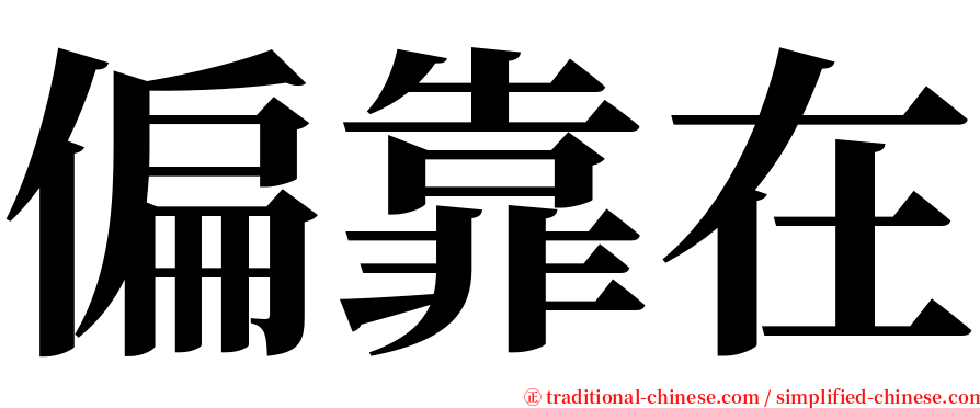 偏靠在 serif font