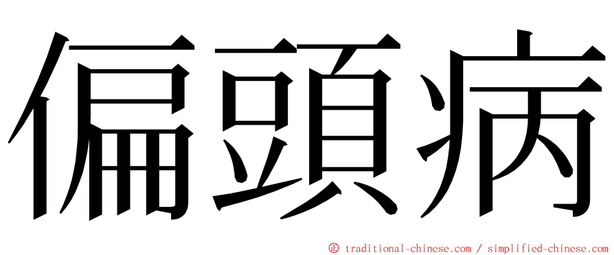 偏頭病 ming font