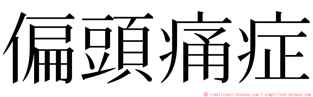 偏頭痛症 ming font