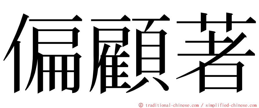 偏顧著 ming font