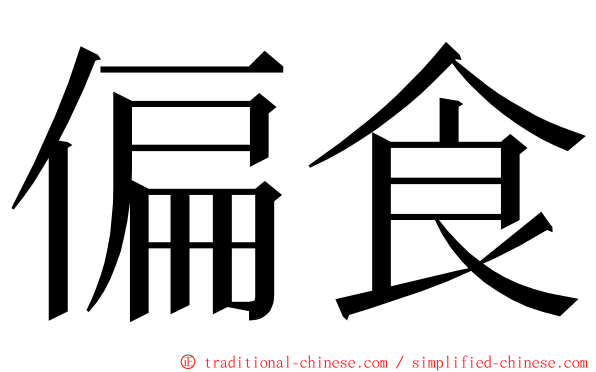 偏食 ming font