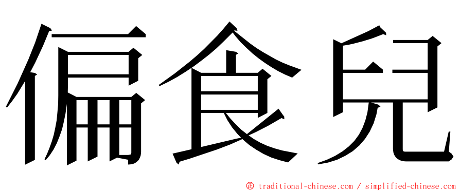 偏食兒 ming font