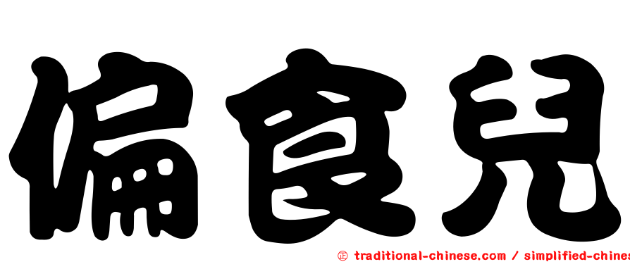 偏食兒