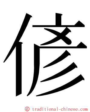 偐 ming font