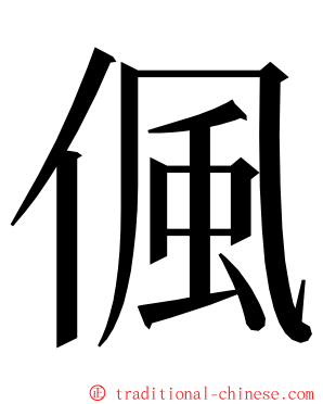 偑 ming font