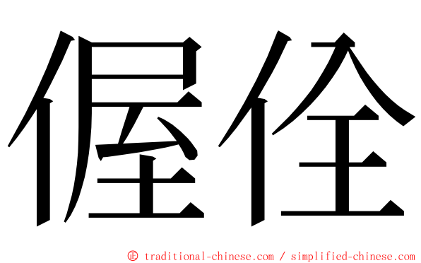 偓佺 ming font