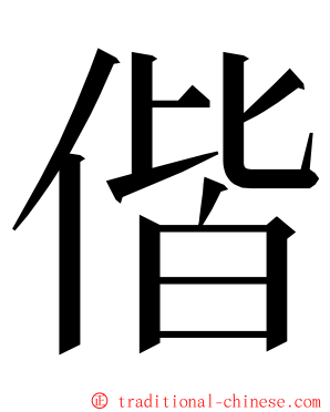 偕 ming font