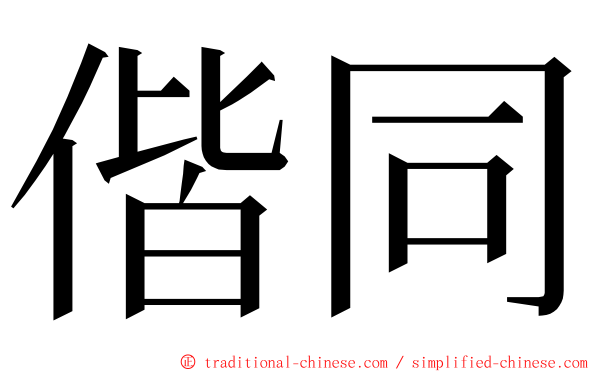 偕同 ming font