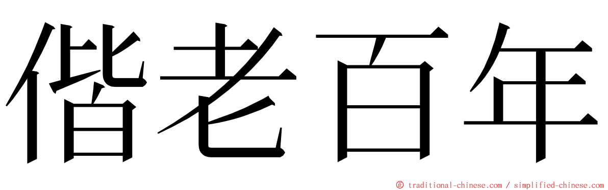 偕老百年 ming font