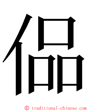 偘 ming font