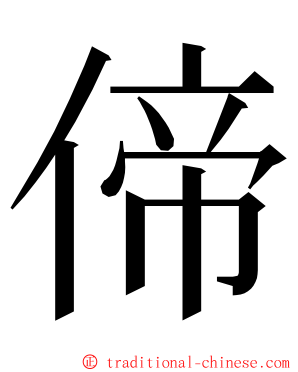 偙 ming font