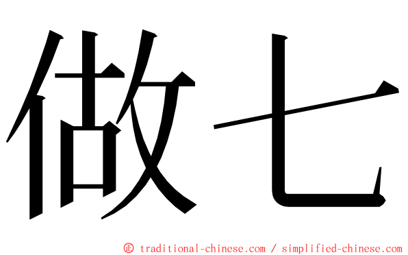 做七 ming font