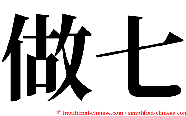 做七 serif font