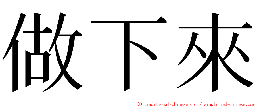 做下來 ming font