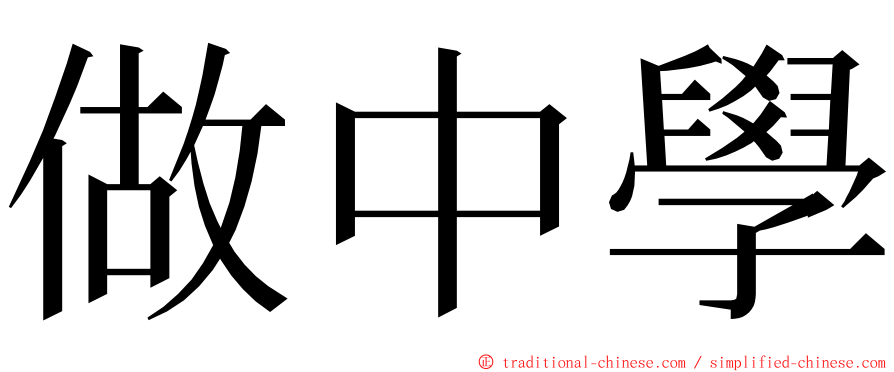 做中學 ming font