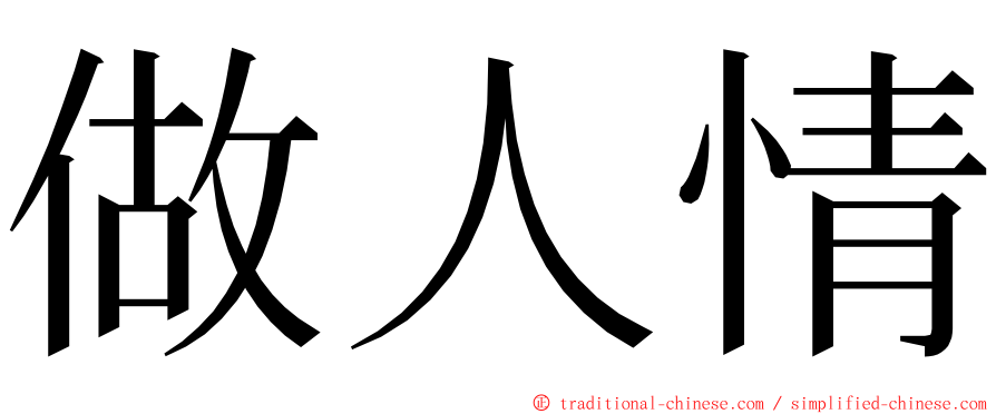 做人情 ming font