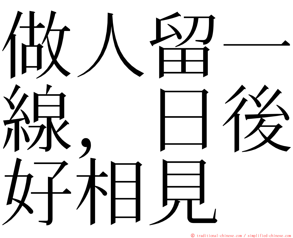 做人留一線，日後好相見 ming font