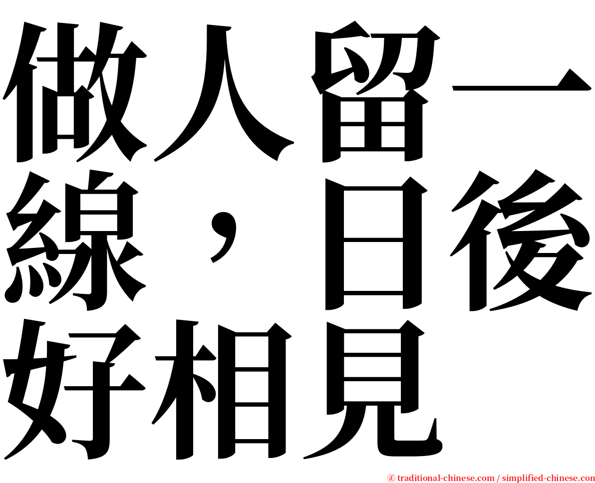 做人留一線，日後好相見 serif font
