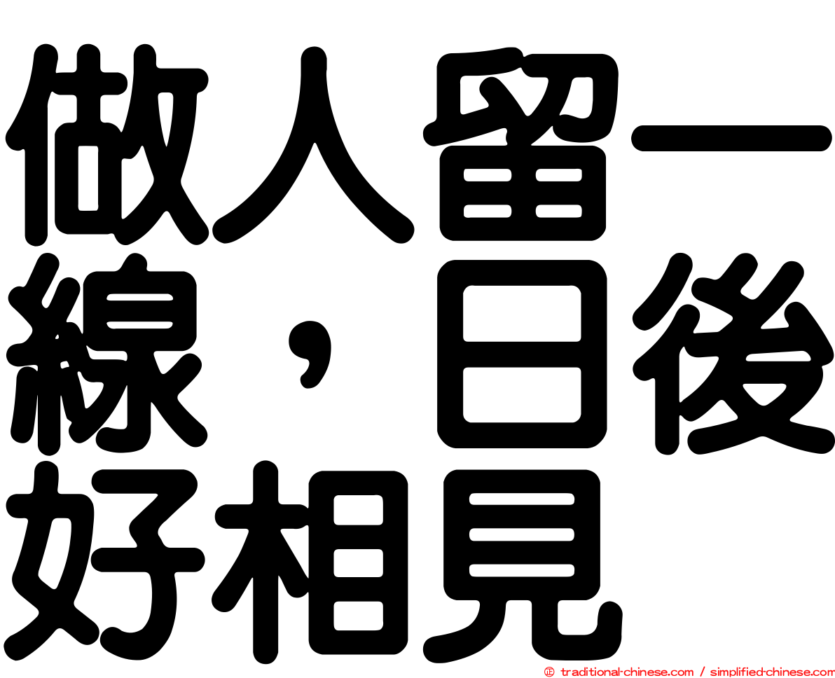 做人留一線，日後好相見
