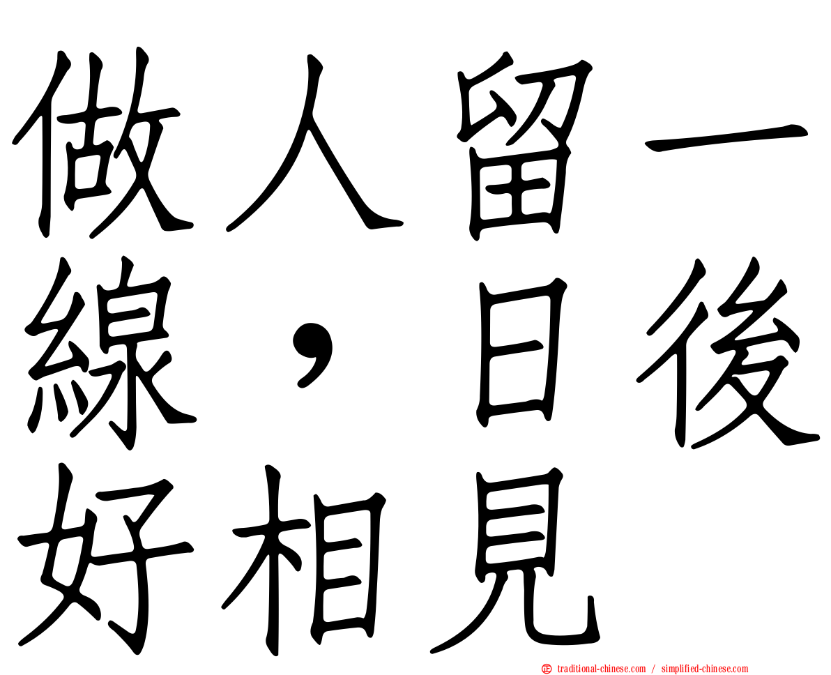 做人留一線，日後好相見