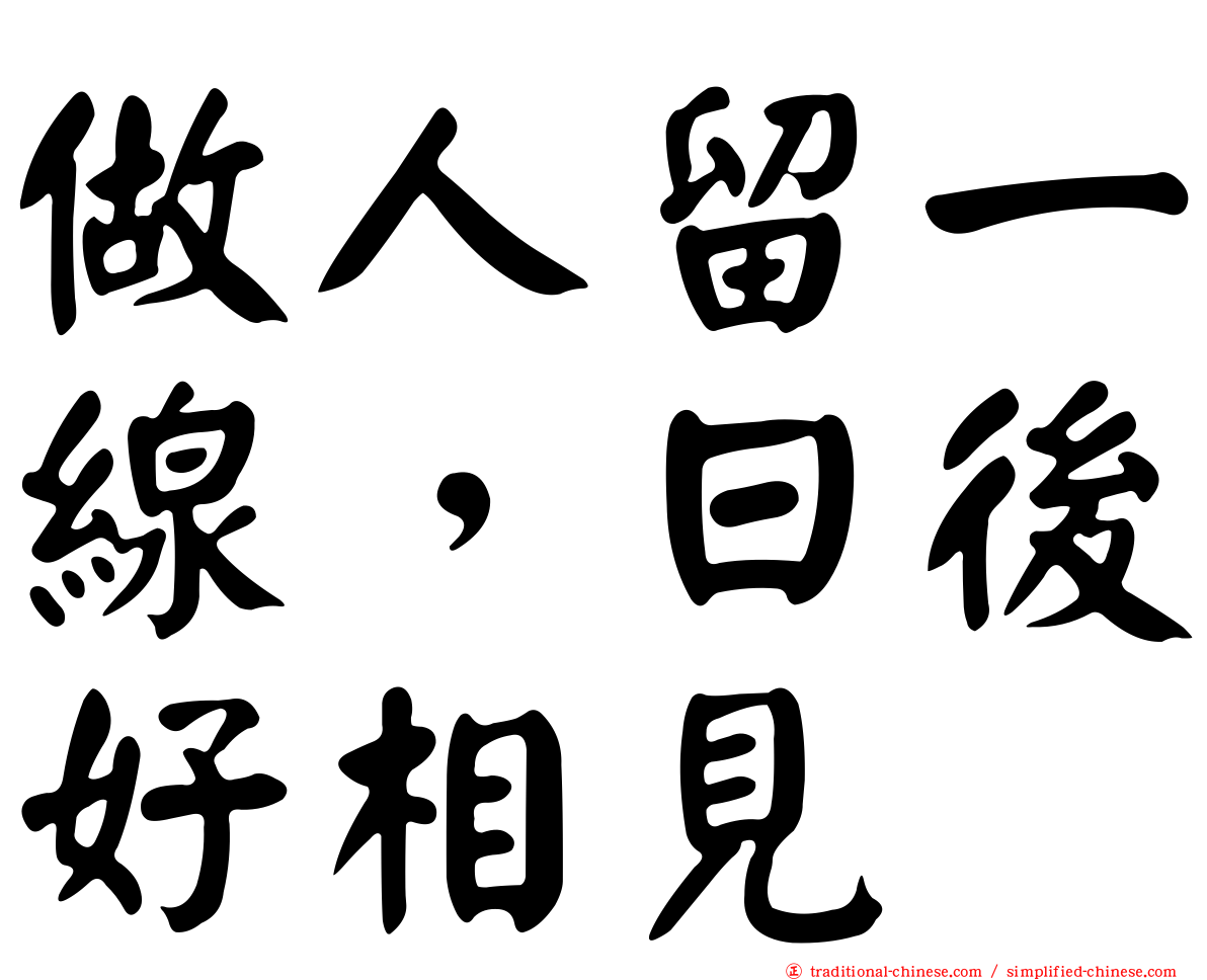 做人留一線，日後好相見