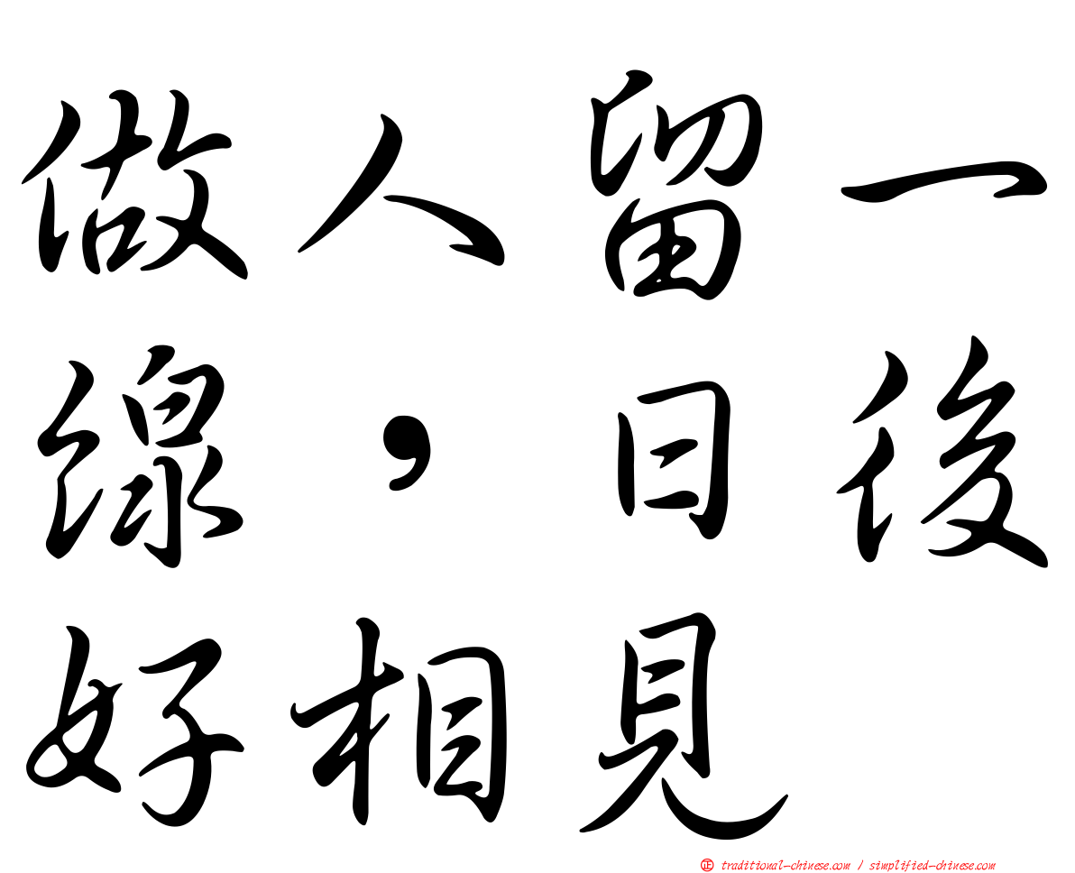 做人留一線，日後好相見
