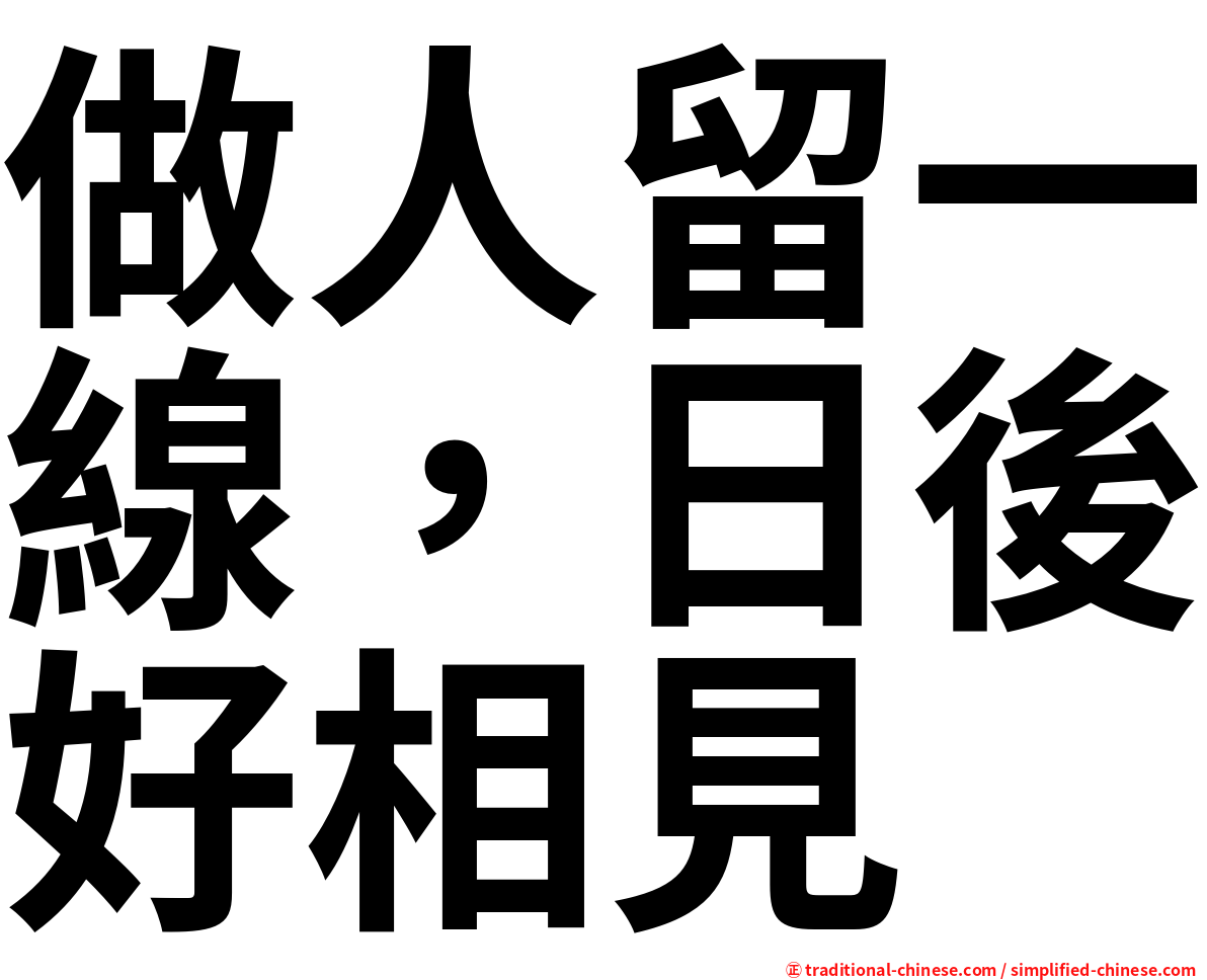 做人留一線，日後好相見