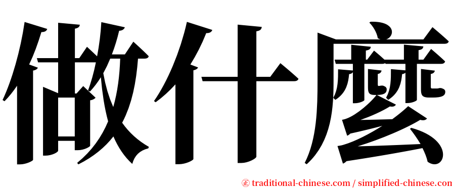 做什麼 serif font