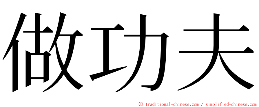 做功夫 ming font